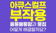 아큐스컬프 부작용, 울퉁불퉁함과 뭉침 왜 생기고 어떻게 해결할까요?