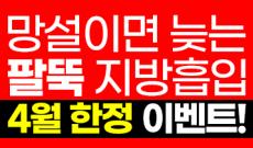 팔뚝지방흡입 가격 4월 한정 이벤트