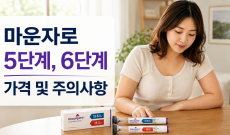 마운자로 5단계, 6단계 가격 및 주의사항