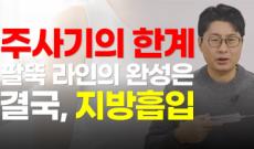 팔뚝 지방추출주사 효과 있을까? 지방흡입과 비교