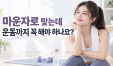 마운자로 맞는데 운동까지 꼭 해야 하나요?