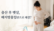 출산 후 뱃살, 배지방흡입만으로 해결될까요?