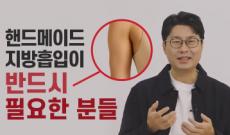 핸드메이드 지방흡입이 반드시 필요한 분들