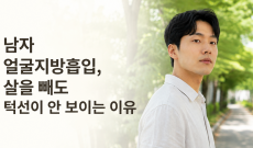 남자 얼굴지방흡입, 살을 빼도 턱선이 안 보이는 이유
