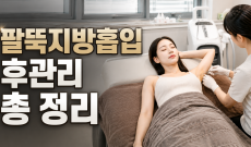 팔뚝지방흡입 후관리, 실밥제거부터 흉터레이저까지 정리