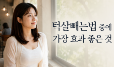턱살빼는법 중에 가장 효과 좋은 것?
