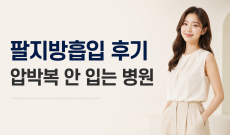  팔지방흡입 후기 압박복 안 입는 병원