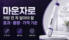 마운자로 처방 전 꼭 알아야 할 효과, 용량, 가격 기준