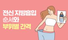 전신지방흡입 순서와 부위별 간격