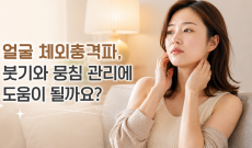 얼굴 체외충격파, 붓기와 뭉침 관리에 도움이 될까요?