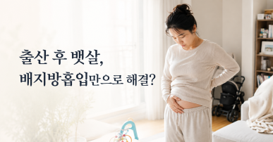 출산 후 뱃살, 배지방흡입만으로 해결될까요?