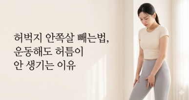 허벅지 안쪽살 빼는법, 운동해도 허틈이 안 생기는 이유