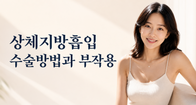 상체지방흡입 수술방법과 부작용에 대해