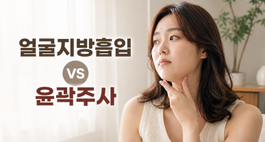 얼굴지방흡입 가격 vs 윤곽주사 반복 비용 비교