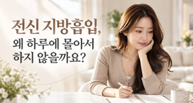 전신 지방흡입, 왜 하루에 몰아서 하지 않을까요?