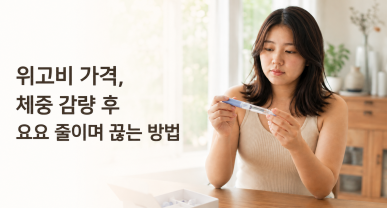 위고비 가격, 체중 감량 후 요요 줄이며 끊는 방법