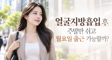 얼굴지방흡입 후기, 주말만 쉬고 월요일 출근 가능할까?