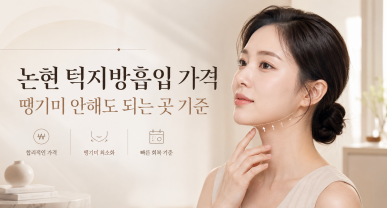 논현 턱지방흡입 가격, 땡기미 안해도 되는 곳 기준