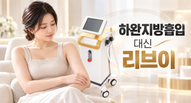 하완지방흡입 대신 리브이, 팔꿈치 절개 없이 지방 줄이기