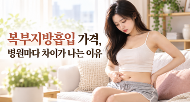 복부지방흡입 가격, 병원마다 차이가 나는 이유