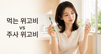 먹는 위고비, 주사 대신 먹는 약으로 바뀔 수 있을까요?