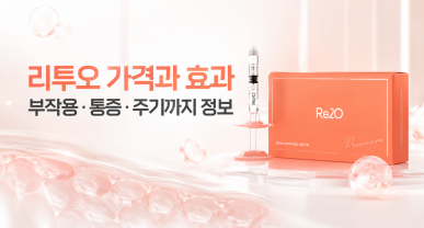 리투오 가격과 효과, 부작용&통증&주기까지 총 정리