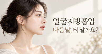 얼굴지방흡입 후기, 수술 다음날 얼굴은 얼마나 티 날까요?
