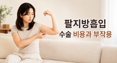 팔지방흡입 수술 비용과 부작용