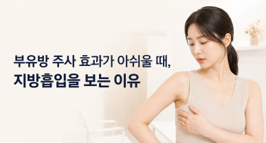 부유방 주사 효과가 아쉬울 때, 지방흡입을 선택하는 이유