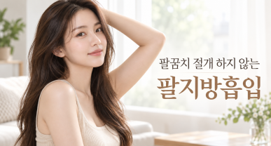 팔뚝지방흡입 가격, 팔꿈치 절개 없이도 가능한 이유