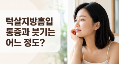 턱살지방흡입 후기, 통증과 붓기는 어느 정도일까요?