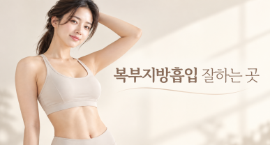 복부지방흡입 잘하는 곳 | 100% 핸드메이드·압박복 없이·비노출 최소절개