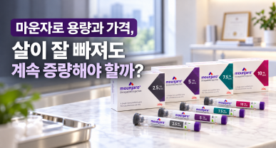 마운자로 용량과 가격, 살이 잘 빠져도 계속 증량해야 할까?