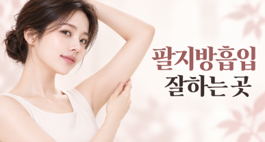 팔지방흡입 잘하는 곳 | 팔꿈치 절개 하지 않는 곳, 압박복 입지 않는 팔뚝지방흡입