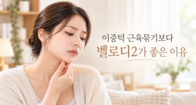 이중턱지방흡입 가격, 근육묶기보다 벨로디2가 좋은 이유