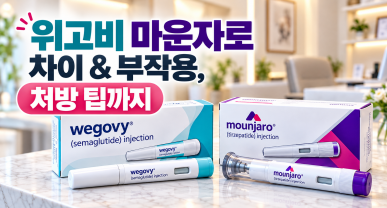위고비 마운자로 차이 & 부작용, 처방 팁까지