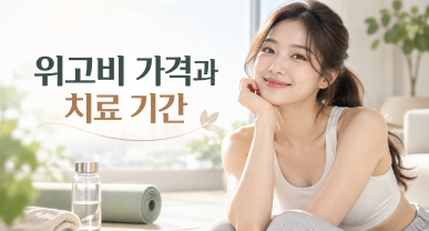 위고비 가격, 한 달 비용보다 치료 기간을 같이 고민해야 하는 이유
