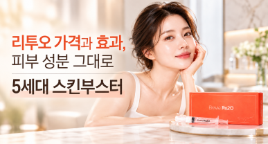 리투오 가격과 효과, 피부 성분 그대로 5세대 스킨부스터