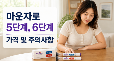 마운자로 5단계, 6단계 가격 및 주의사항