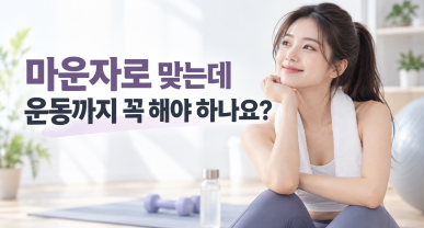 마운자로 맞는데 운동까지 꼭 해야 하나요?