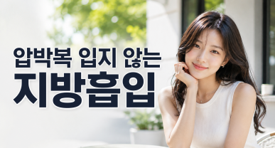 지방흡입 잘하는 병원은 압박복을 입지 않습니다