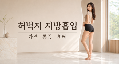 허벅지 지방흡입 가격, 통증과 흉터는 어느 정도일까요?