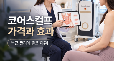 코어스컬프 가격과 효과, 복근 관리에 좋은 이유!