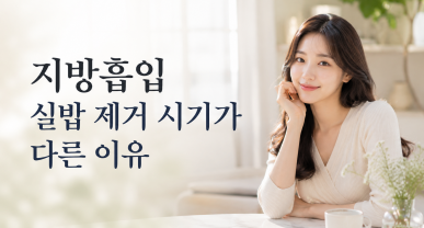 지방흡입 실밥 제거 시기가 다른 이유(팔지방흡입 흉터 위치 및 크기)