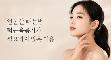 얼굴살 빼는법, 턱근육묶기가 필요하지 않은 이유
