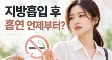 지방흡입 후 흡연 언제부터 가능한가요? (담배, 전자담배)