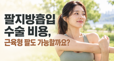 팔지방흡입 수술 비용, 근육형 팔도 가능 한가요?