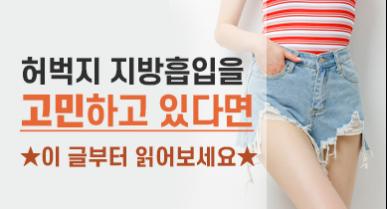 허벅지 지방흡입 수술에 대하여 (압박복, 흉터, 출근 등)