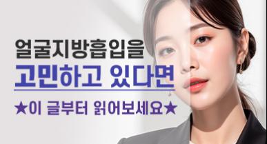 얼굴지방흡입을 고민하고 있다면