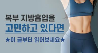 복부지방흡입 회복, 압박복, 흉터, 추천 대상 등